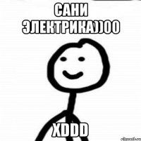 САНИ ЭЛЕКТРИКА))00 XDDD