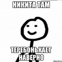 Никита там Теребонькает наверно