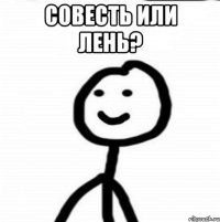 Совесть или лень? 