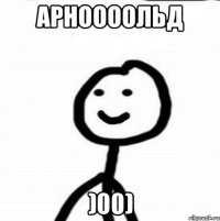 Арноооольд )00)