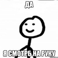 да я смотрб на руку