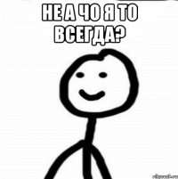 Не а чо я то всегда? 