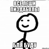 все леши пиздаболы бля буду