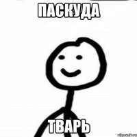 паскуда тварь