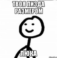 Твоя пизда размером Люка