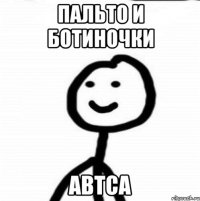 пальто и ботиночки автса