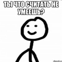 Ты что считать не умеешь? 