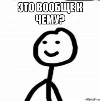 Это вообще к чему? 