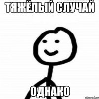 Тяжёлый случай Однако