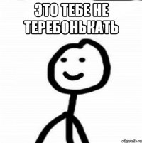 это тебе не теребонькать 