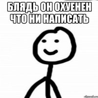 блядь он охуенен что ни написать 