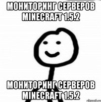 Мониторинг серверов Minecraft 1.5.2 Мониторинг серверов Minecraft 1.5.2