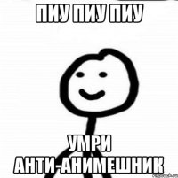 пиу пиу пиу умри анти-анимешник