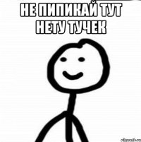 Не пипикай тут Нету тучек 