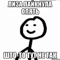 Лиза лайкнула опять што-то тут не так