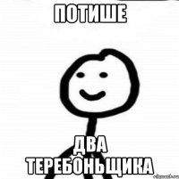 потише два теребоньщика