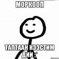 моркооп таптаан кээстим дии ;*