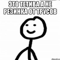 Это тетива а не резинка от трусов 