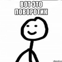 Вот это поворотик 