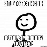 это тот список которым я жопу подтер?