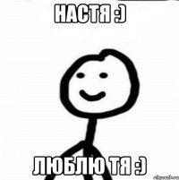 Настя :) Люблю тя :)