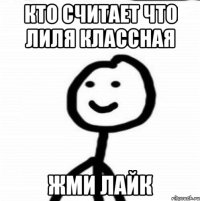 кто считает что лиля классная жми лайк