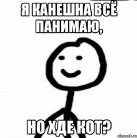 Я канешна всё панимаю, но хде кот?