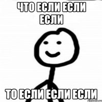 что если если если то если если если