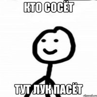 кто сосёт тут лук пасёт