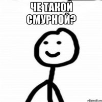 че такой смурной? 