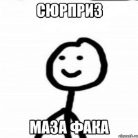 сюрприз маза фака