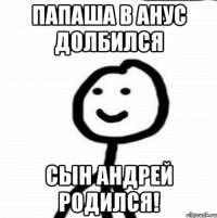 Папаша в анус долбился Сын Андрей родился!