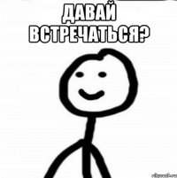 Давай встречаться? 