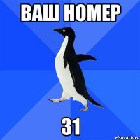 Ваш номер 31