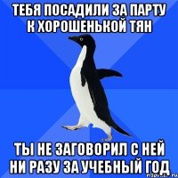 тебя посадили за парту к хорошенькой тян ты не заговорил с ней ни разу за учебный год