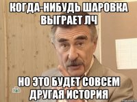 когда-нибудь шаровка выграет лч но это будет совсем другая история