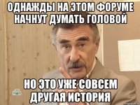 Однажды на этом форуме начнут думать головой Но это уже совсем другая история