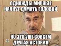 Однажды мирные начнут думать головой Но это уже совсем другая история