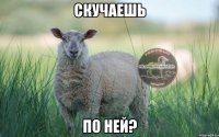 Скучаешь по ней?