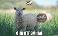 фу она стрёмная