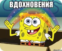 Вдохновения 