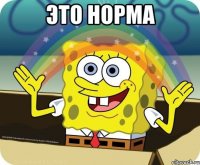 ЭТО НОРМА 