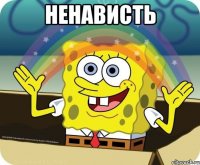 ненависть 