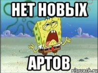 нет новых артов