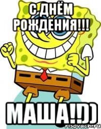 С Днём РожДениЯ!!! Маша!!))