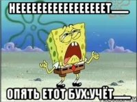 нееееееееееееееееет........ опять етот бух.учёт........