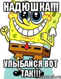 Надюшка!!! Улыбайся вот так!!!