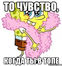 То чувство, Когда ты в топе