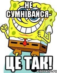 не сумнівайся- це так!