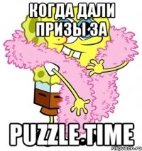 когда дали призы за Puzzle Time